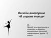 Онлайн-викторина «В стране танца»