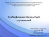 Классификация физических упражнений
