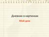 Дневник в картинках. Мой дом