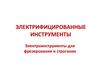 Электрифицированные инструменты. Электроинструменты для фрезерования и строгания