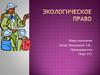 Экологическое право
