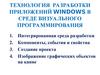Технология разработки приложений Windows в среде визуального программирования. Лекция 1 и 2