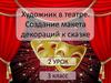 Художник в театре. Создание макета декораций к сказке. 3 класс