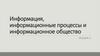 Информация, информационные процессы и информационное общество (лекция 2)
