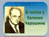 В гостях у Евгения Чарушина