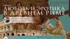 Любовь и эротика в Древнем Риме