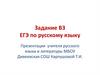 Задание В3 ЕГЭ по русскому языку
