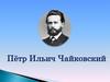 Пётр Ильич Чайковский