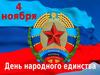День народного единства