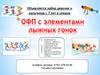 Набор девочек и мальчиков с 7 лет в секцию ОФП с элементами лыжных гонок