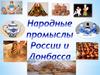 Народные промыслы