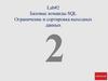 Базовые команды SQL. Ограничение и сортировка выходных данных