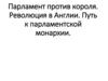 Парламент против короля. Революция в Англии. Путь к парламентской монархии. Урок 22-23