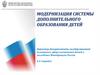 Модернизация системы дополнительного образования детей в РФ