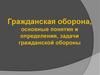 Гражданская оборона, основные понятия и определения, задачи гражданской обороны