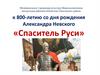 К 800-летию со дня рождения Александра Невского