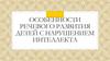Особенности речевого развития детей с нарушением интеллекта