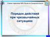 Порядок действий при чрезвычайных ситуациях