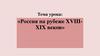 Российская империя на рубеже XVIII – XIX вв