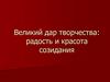 Великий дар творчества: радость и красота созидания