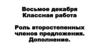 Роль второстепенных членов предложения. Дополнение