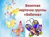 Визитная карточка группы "Бабочка"