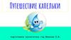 Путешествие капельки
