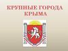 Крупные города Крыма