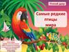 Птичий двор. Самые редкие птицы мира