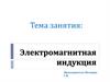 Электромагнитная индукция