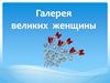 Галерея великих женщин