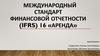 Международный стандарт финансовой отчетности «Аренда»