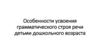 Особенности усвоения грамматического строя речи детьми дошкольного возраста