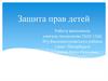 Защита прав детей