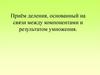 Приём деления, основанный на связи между компонентами и результатом умножения