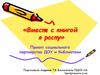 Вместе с книгой я расту