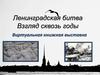 Книжная выставка "Ленинградская битва"