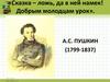 А.С. Пушкин (1799-1837). «Сказка – ложь, да в ней намек! Добрым молодцам урок»