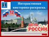 Интерактивная викторина-раскраска. День России