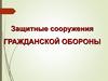 Защитные сооружения гражданской обороны