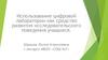 Использование цифровой лаборатории как средство развития исследовательского поведения учащихся