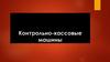 Контрольно-кассовые машины