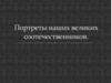 Галерея портретов русского художника Ильи Ефимовича Репина