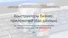 Конструкторы бизнес-приложений баз данных