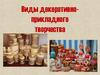 Виды декоративно-прикладного творчества