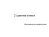 Строение клетки
