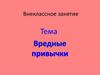 Вредные Привычки