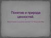 Понятие и природа ценностей