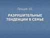 Разрушительные тенденции в семье. Лекция 10