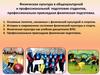 Физическая культура в общекультурной и профессиональной подготовке студентов. Тема 1